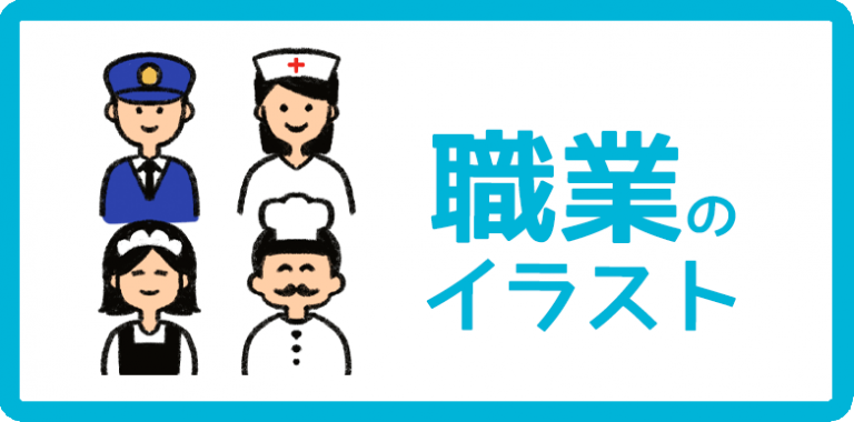 職業のイラスト
