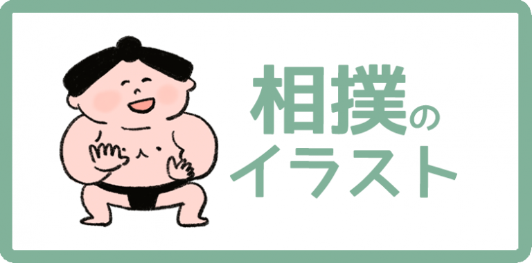 相撲のイラスト