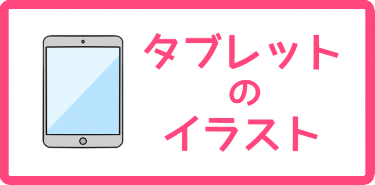タブレットのイラスト