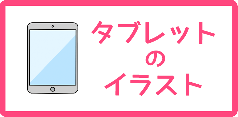 タブレットのイラスト