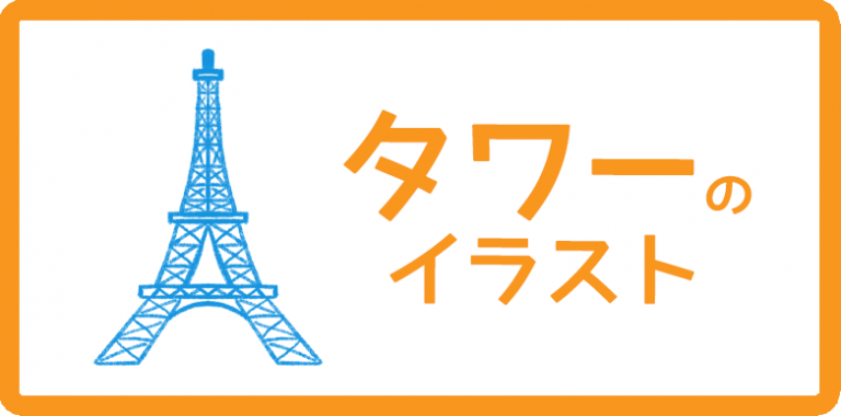 タワーのイラスト