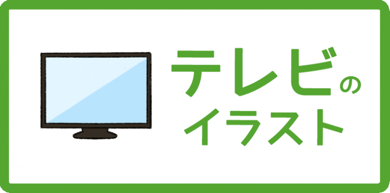 テレビのイラスト