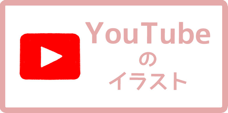 Youtubeのイラスト無料フリー素材まとめ かわいい手書きもあります Onwaイラスト