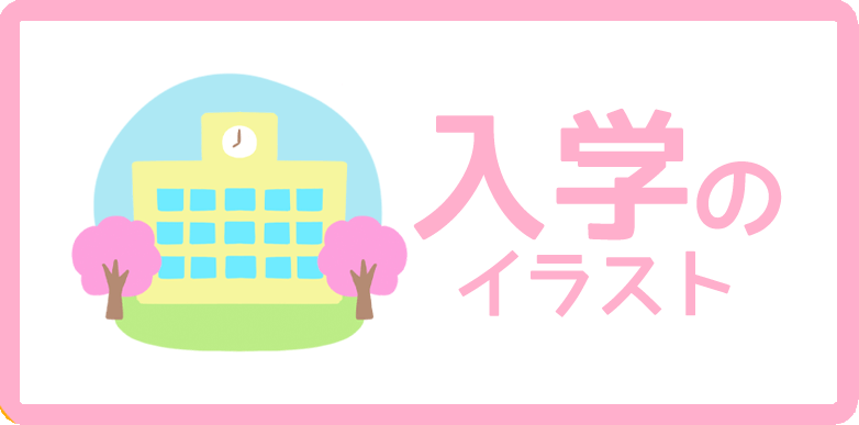 入学のイラスト