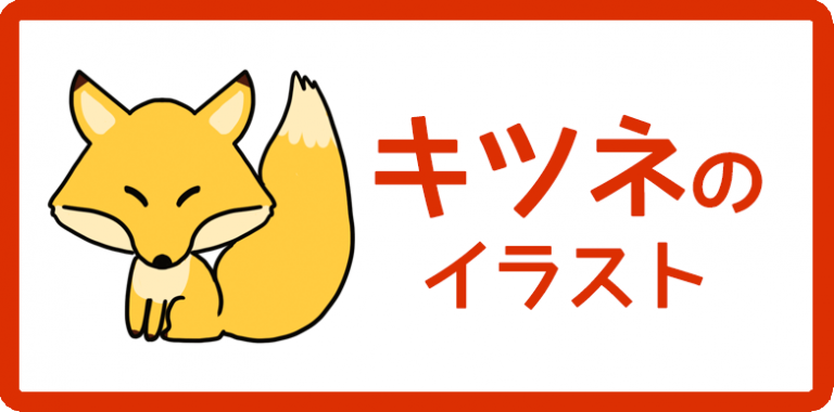 キツネのイラスト