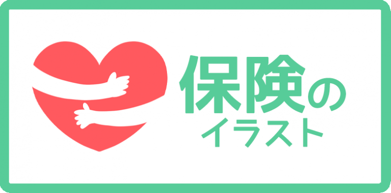 保険のイラスト