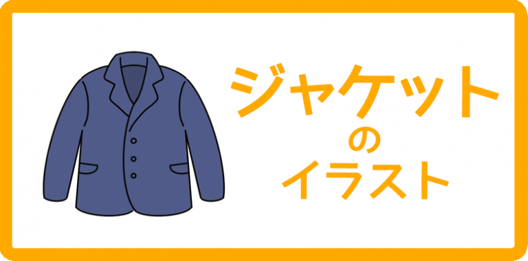 ジャケットのイラスト