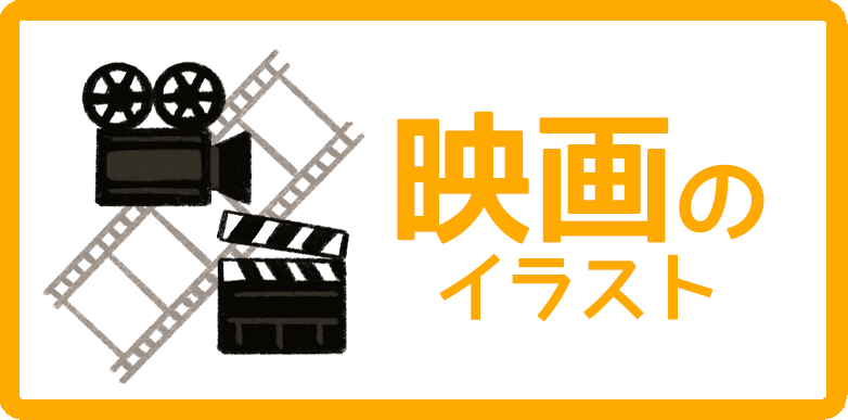 映画といえばなイラストまとめ 無料フリー素材で使えるかわいい手書きも Onwaイラスト