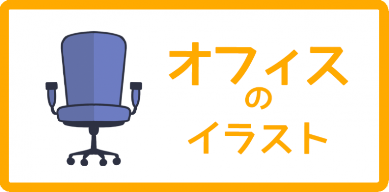 オフィスのイラスト
