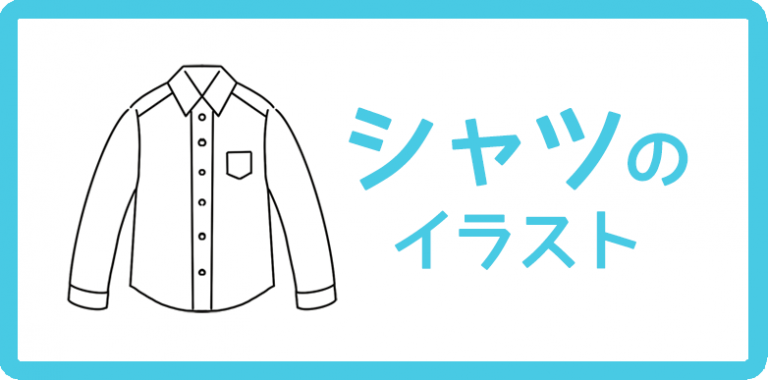 シャツのイラスト