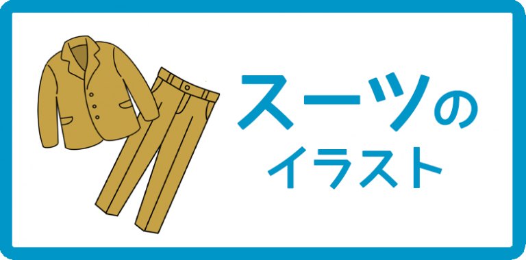 スーツのイラスト