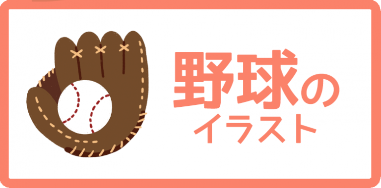 野球のイラスト