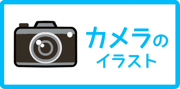 カメラのイラスト