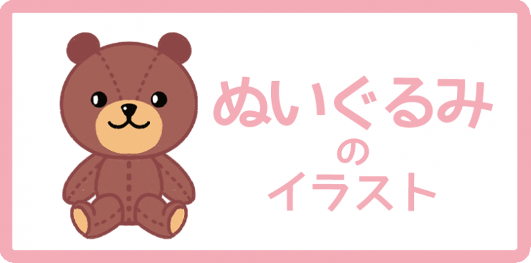 ぬいぐるみのイラスト