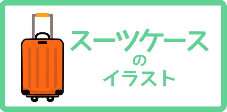 スーツケース のイラストまとめ 無料フリー素材で使えるかわいい手書きも Onwaイラスト