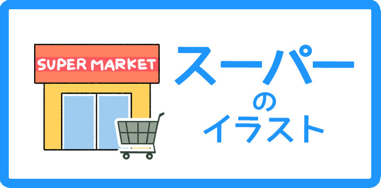 お店のイラストまとめ 無料フリー素材で使えるかわいい手書きも Onwaイラスト