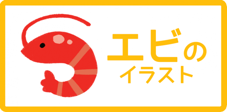 エビのイラスト