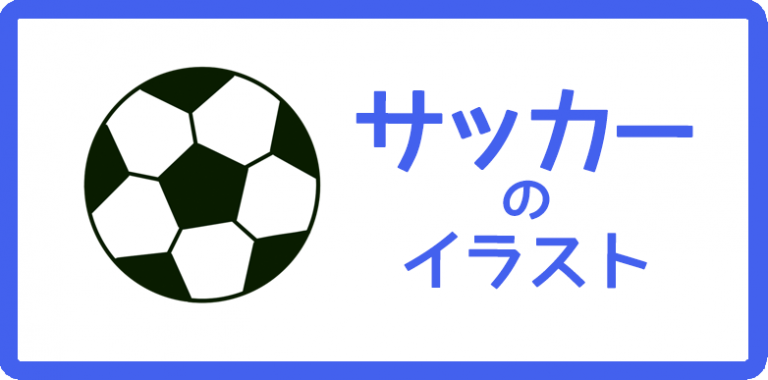 サッカーのイラスト