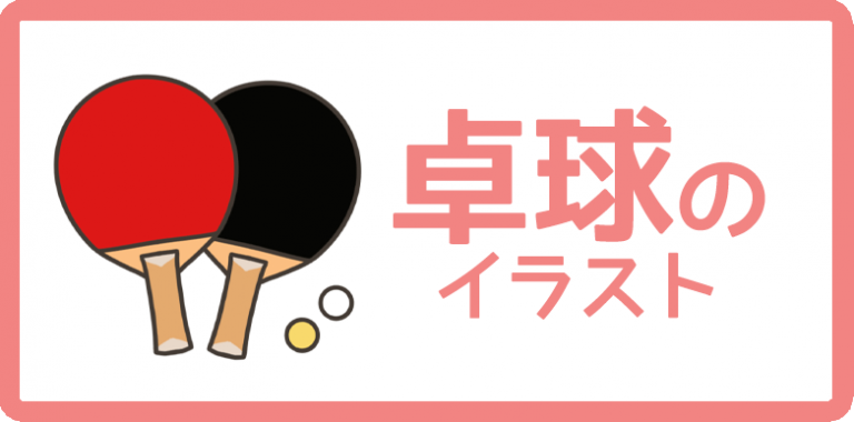 卓球のイラスト