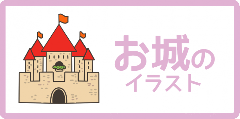 お城のイラスト