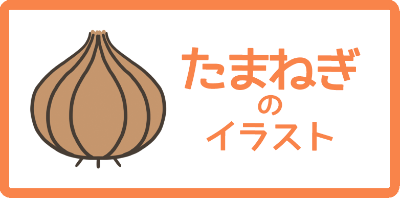 野菜のイラストまとめ 無料フリー素材で使えるかわいい手書きも Onwaイラスト