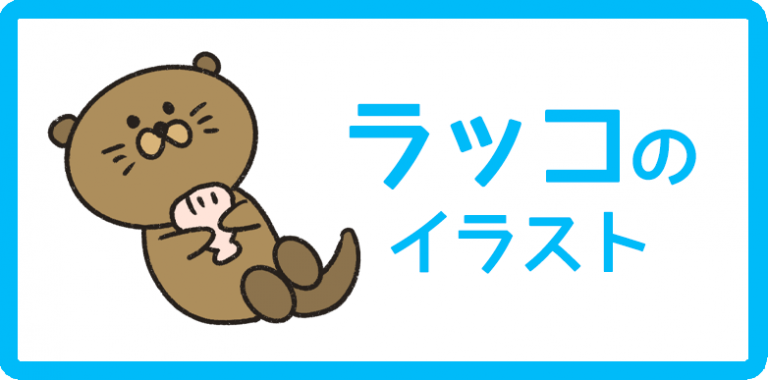 ラッコのイラスト