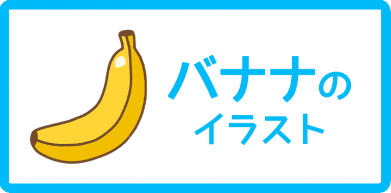バナナのイラスト