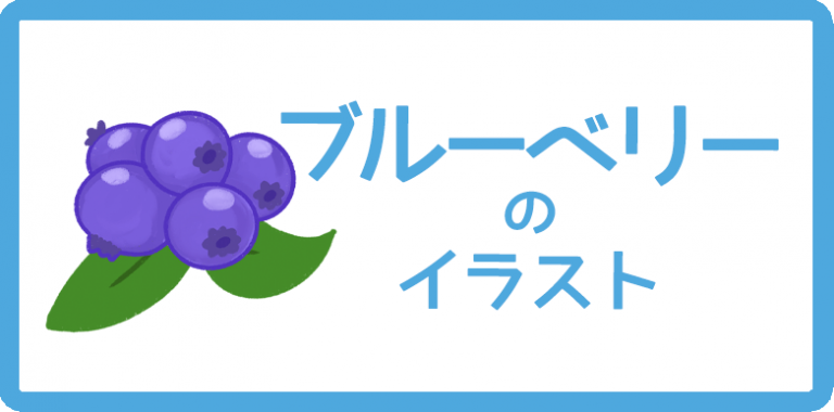 ブルーベリーのイラスト