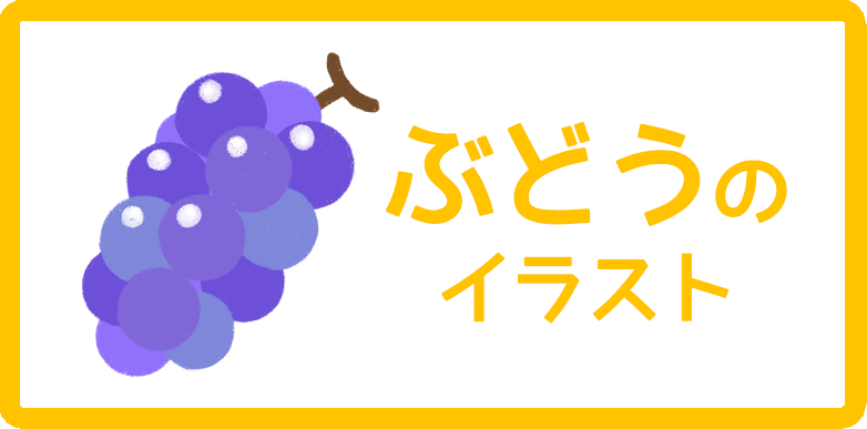 ぶどうのイラスト