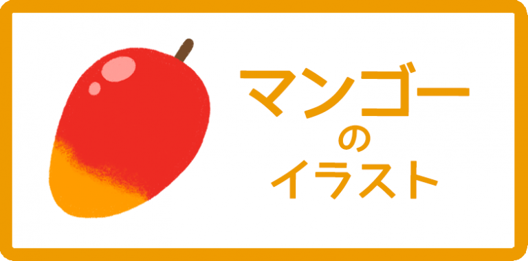 マンゴーのイラスト