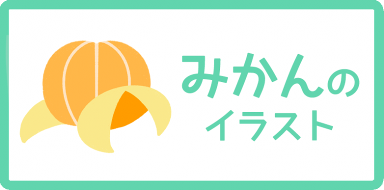 みかんのイラスト