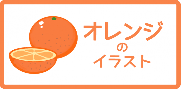 オレンジのイラスト