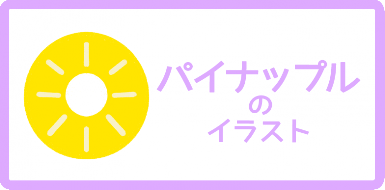 パイナップルのイラスト