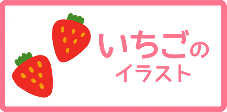 いちごのイラスト