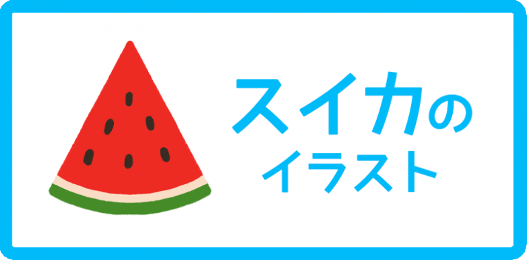 スイカのイラスト