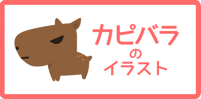 カピバラのイラスト