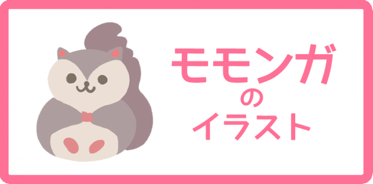 モモンガのイラスト