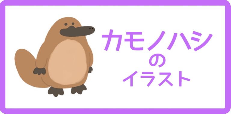 カモノハシのイラスト