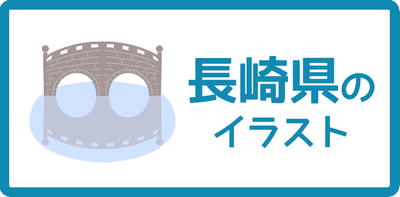 長崎県といえばなイラストまとめ 無料フリー素材で使えるかわいい手書きも Onwaイラスト