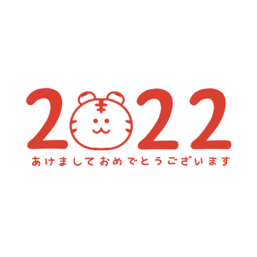 2022年「あけましておめでとうございます」赤文字とトラのイラスト