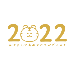 2022年黄色いトラの日本語のイラスト