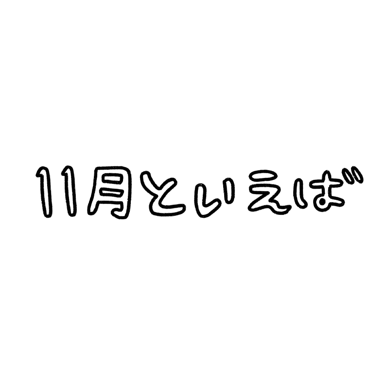 11月といえばの文字のイラスト Onwaイラスト