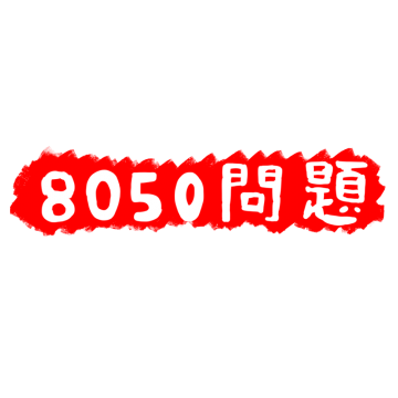 8050問題の背景が赤い文字のイラスト