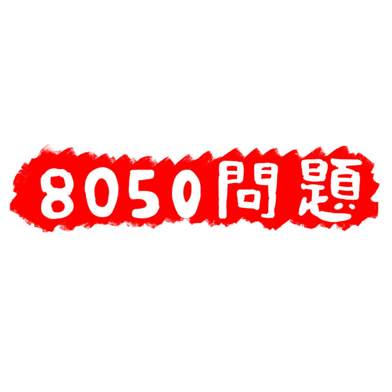 8050問題の背景が赤い文字のイラスト