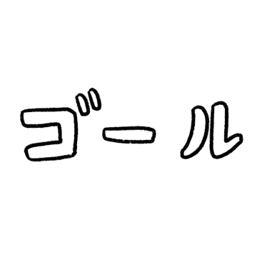 ゴールの文字のイラスト