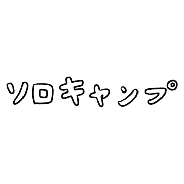 ソロキャンプの文字イラスト