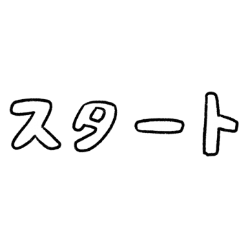 スタートの文字のイラスト