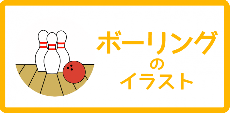 ボーリングのイラスト
