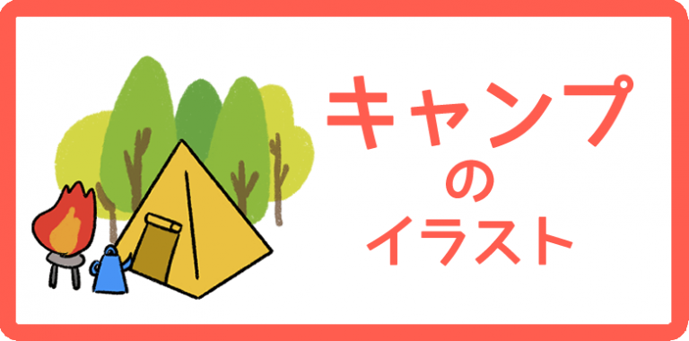 キャンプのイラスト