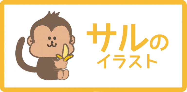 サルのイラスト